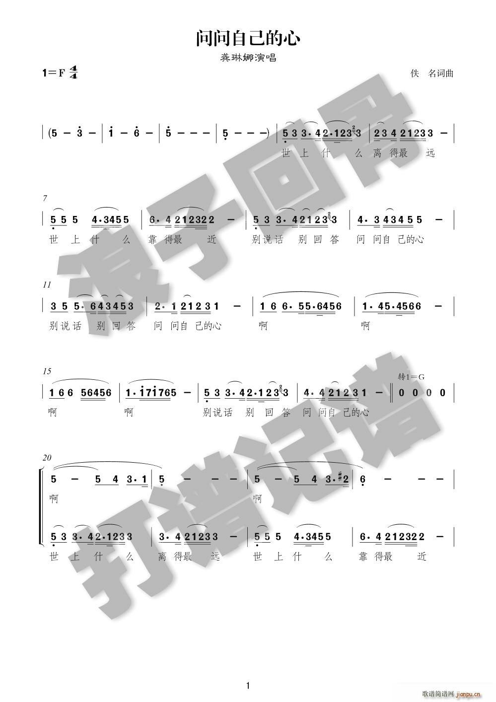 龚琳娜 《问问自己的心》简谱