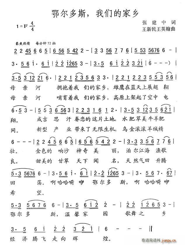 王英翰 张建中 《鄂尔多斯 我们的家乡（张建中词 王新民 王英翰曲）》简谱