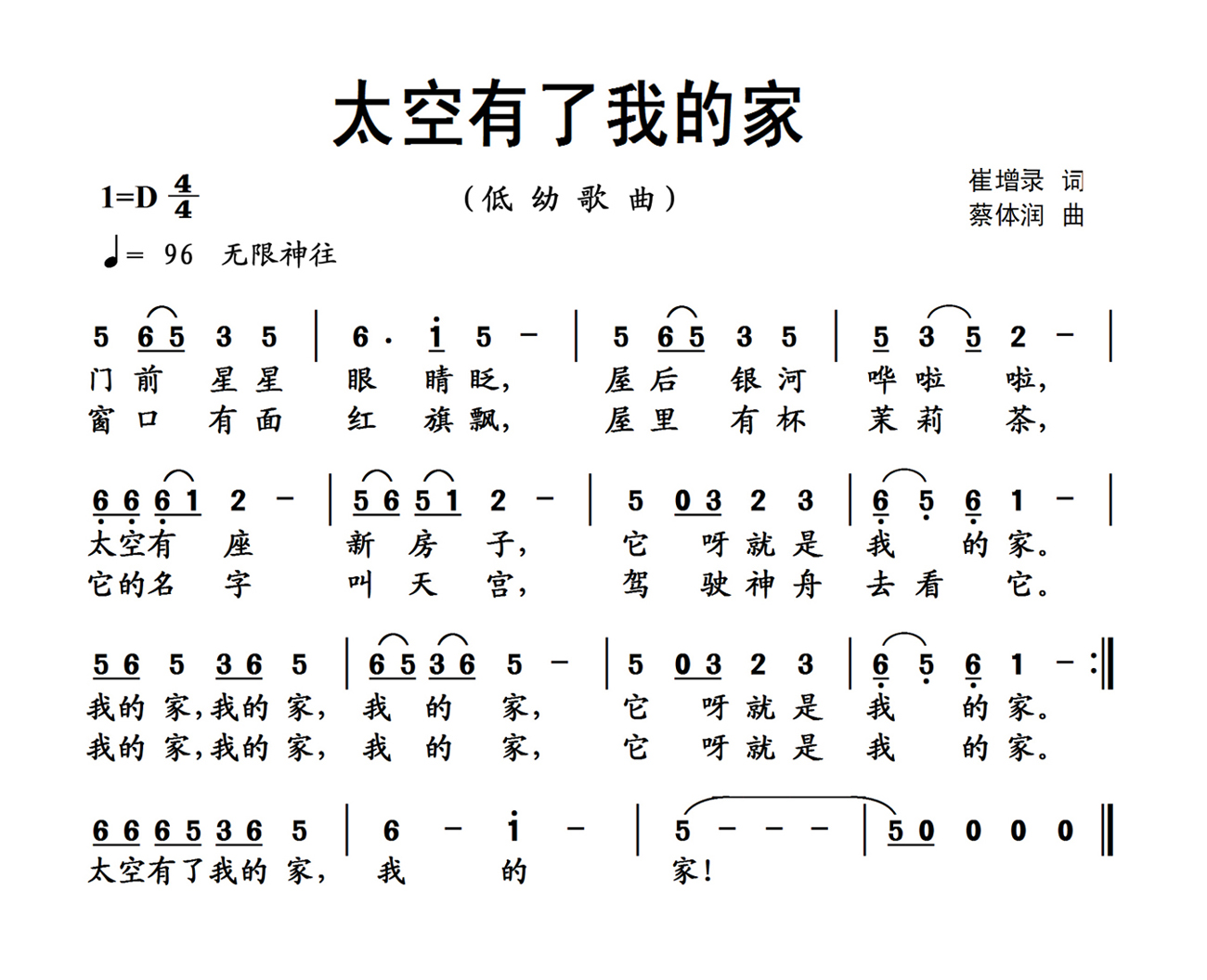 未知 《太空有了我的家》简谱