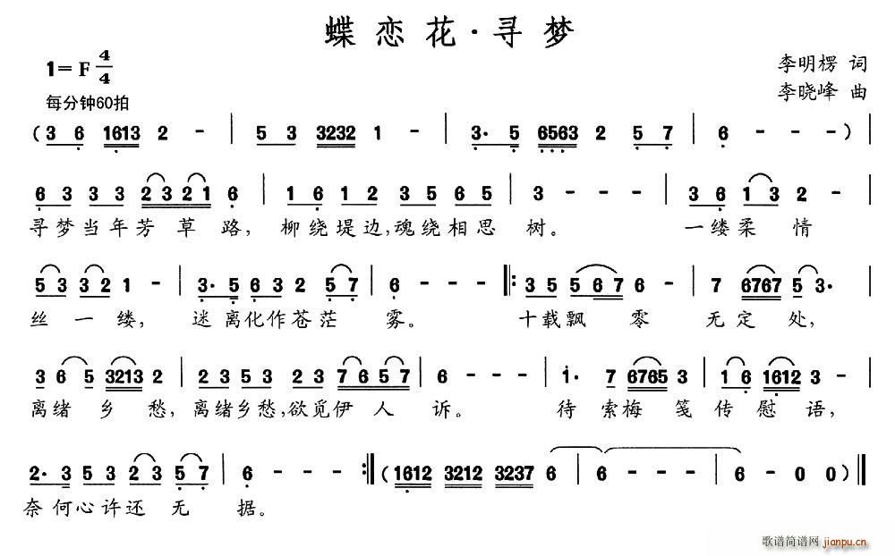 李明楞 《蝶恋花 寻梦》简谱