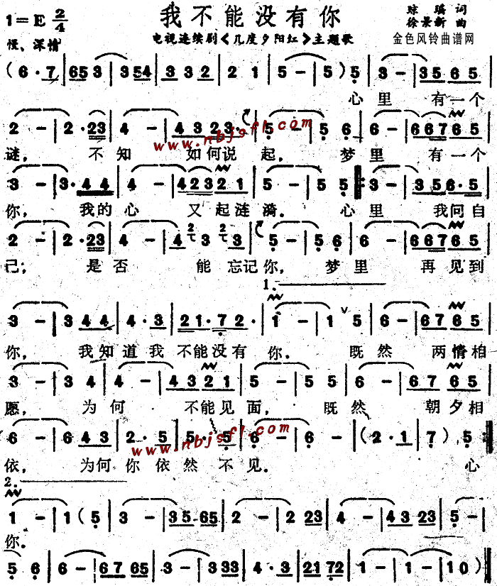 我不能没有你( 《几度夕阳红》简谱