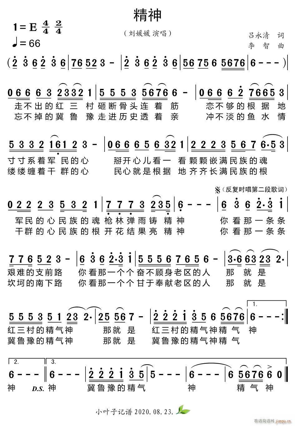 刘媛媛 《精神》简谱