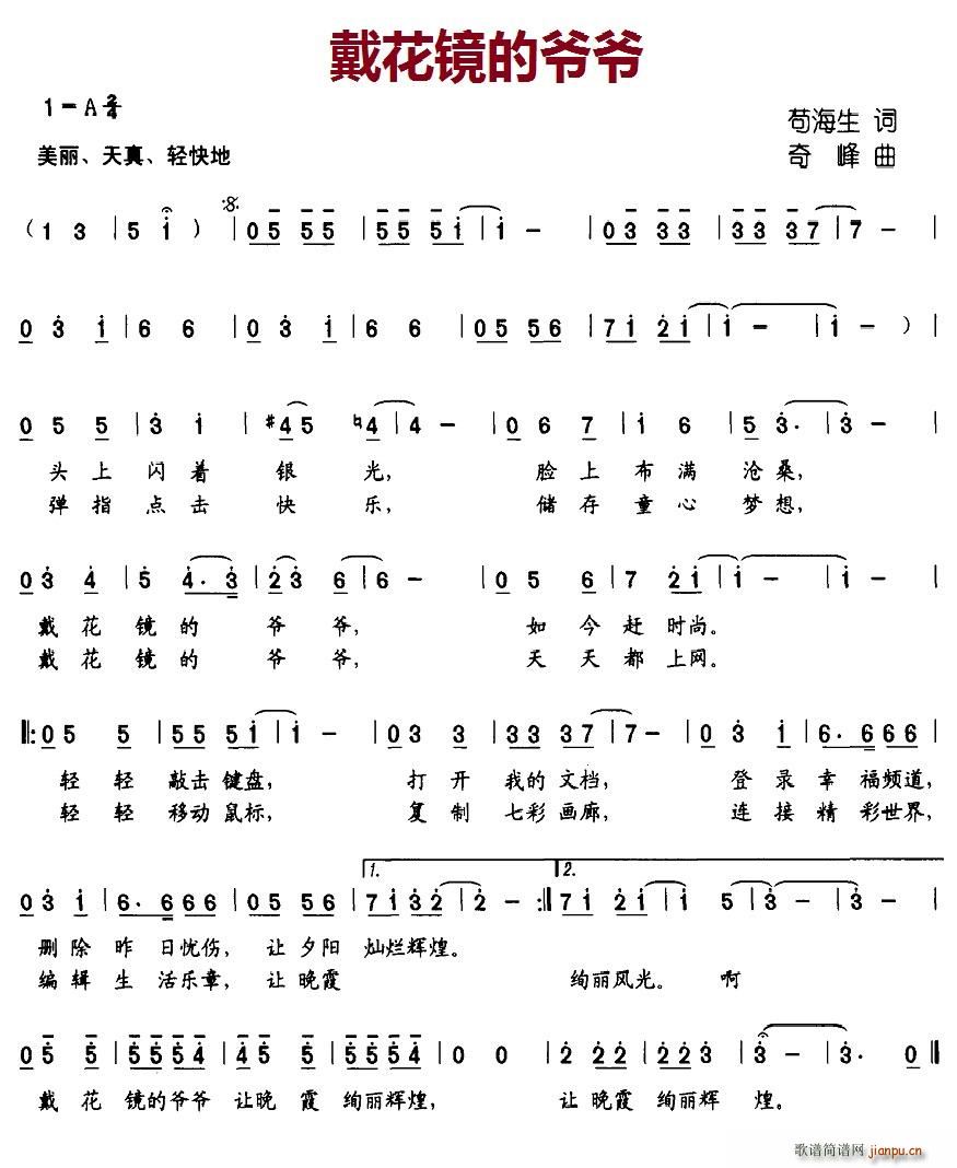 北京娃娃 苟海生 《戴花镜的爷爷》简谱