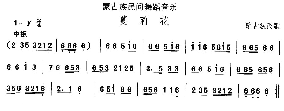 未知 《蒙古族舞蹈：蔓莉花》简谱