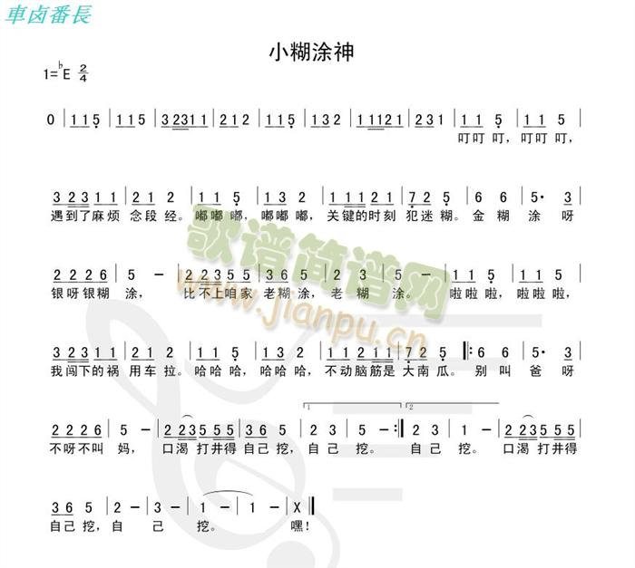 未知 《小糊涂神》简谱