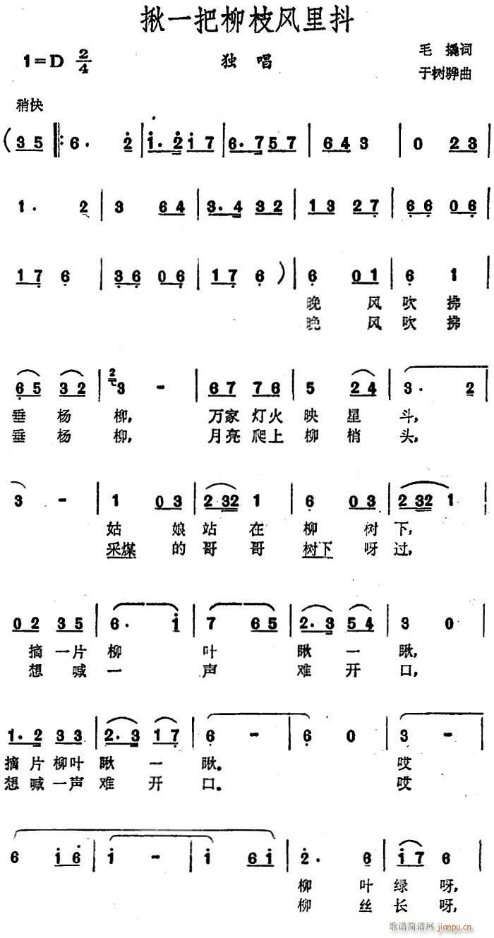 未知 《揪一把柳枝风里抖（毛撬词 于树骅曲）》简谱