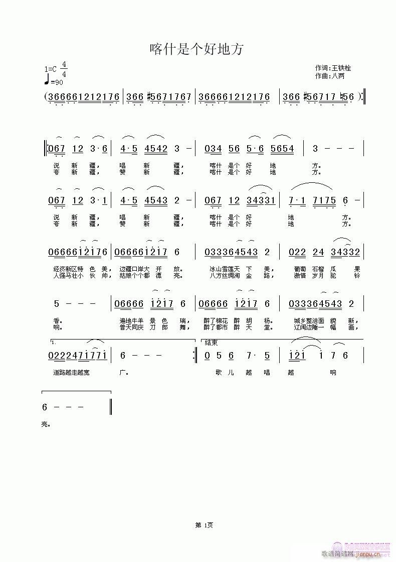 八两 王铁栓 《喀什是个好地方》简谱
