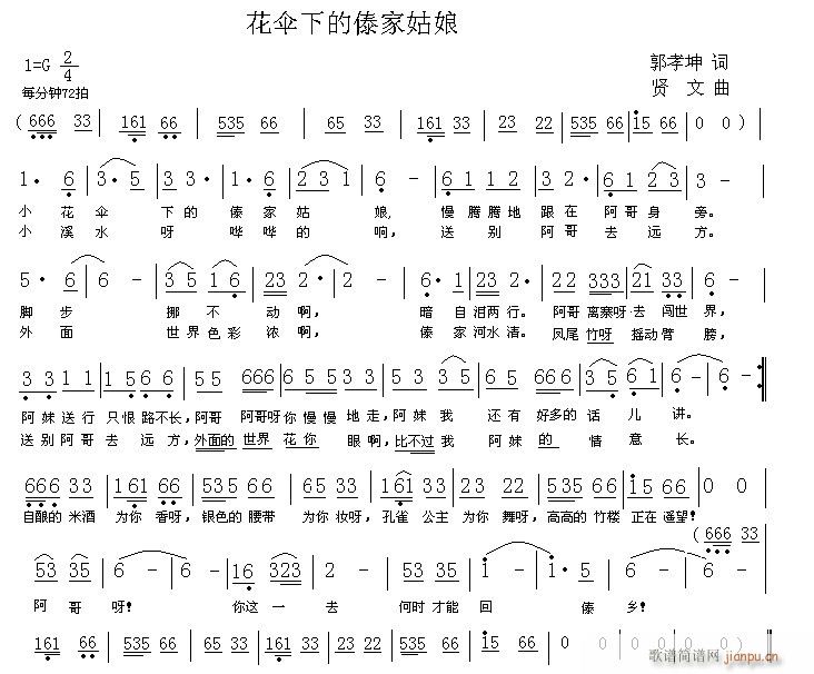 贤文 郭孝坤 《花伞下的傣家姑娘》简谱