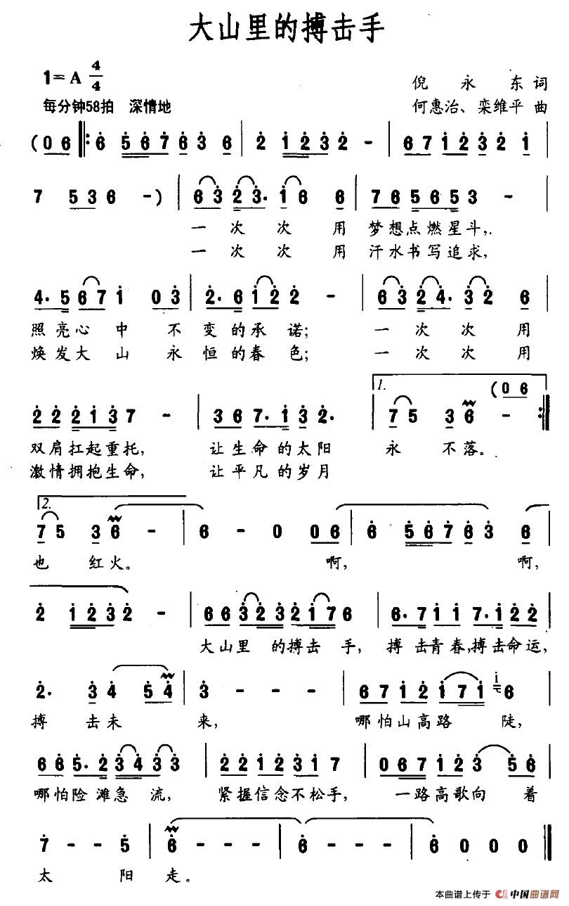 作词：倪永东作曲：何惠治栾维平 《大山里的搏击手》简谱