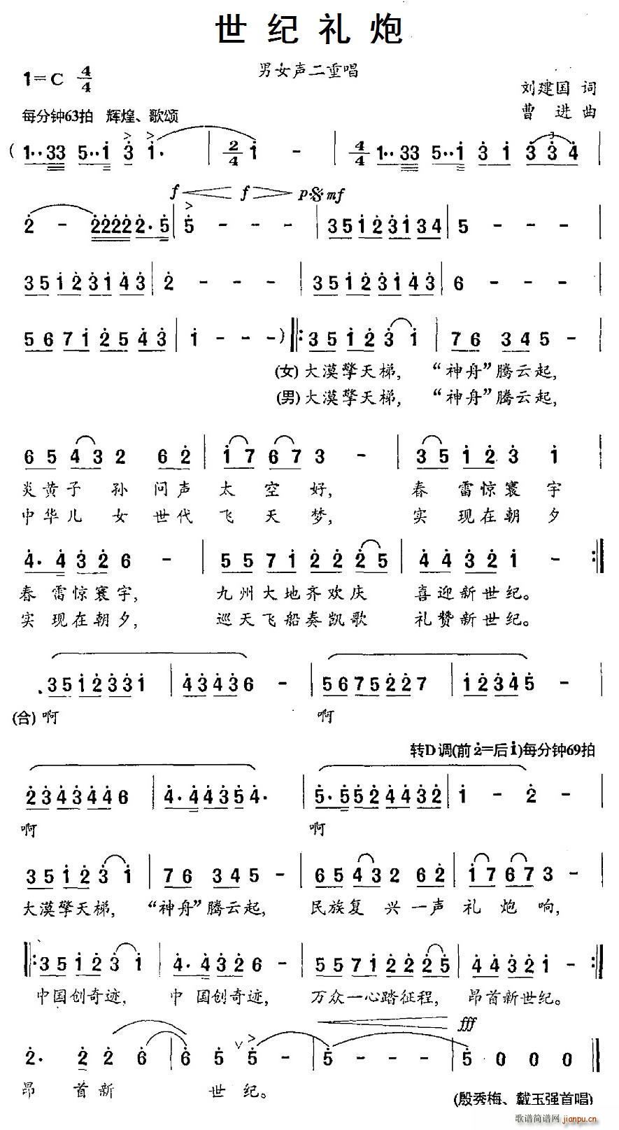 殷秀梅 戴玉强   刘建国 《世纪礼炮》简谱