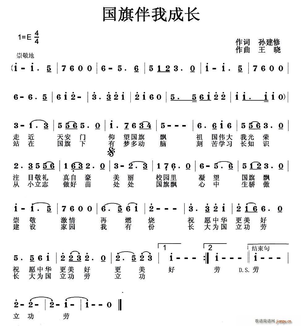 孙建修 《国旗伴我成长》简谱