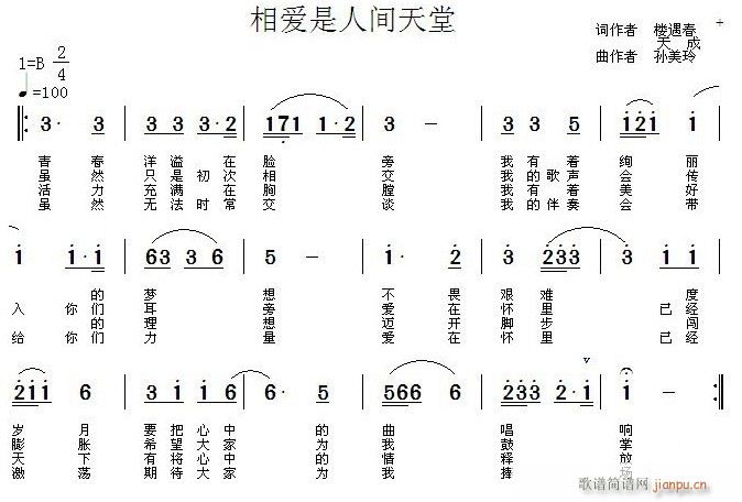 楼遇春天成作 作 《相爱是人间天堂》简谱