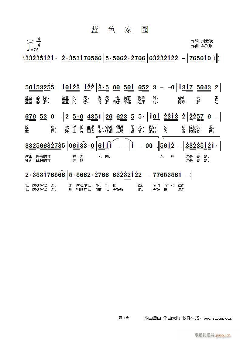 车兴明 刘爱斌 《蓝色家园（词 刘爱斌 曲 车兴明 ）》简谱