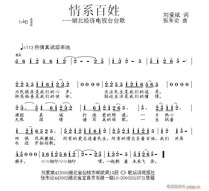 张朱论 刘爱斌 《情系百姓  刘爱斌 词  张朱论 曲》简谱