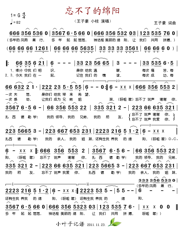 王子豪小柱 《忘不了的绵阳》简谱