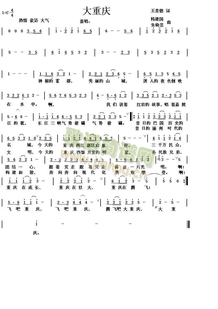 王贵德 韩建国 朱晓芸   最新歌颂重庆的歌 《大重庆》简谱