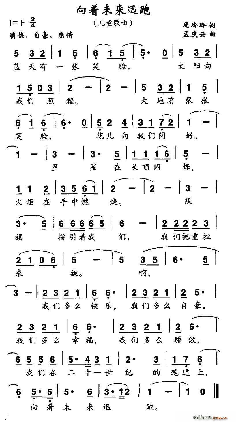 周玲玲 《向着未来迅跑》简谱