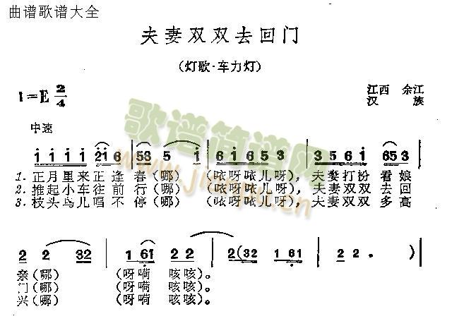 未知 《夫妻双双去回门》简谱