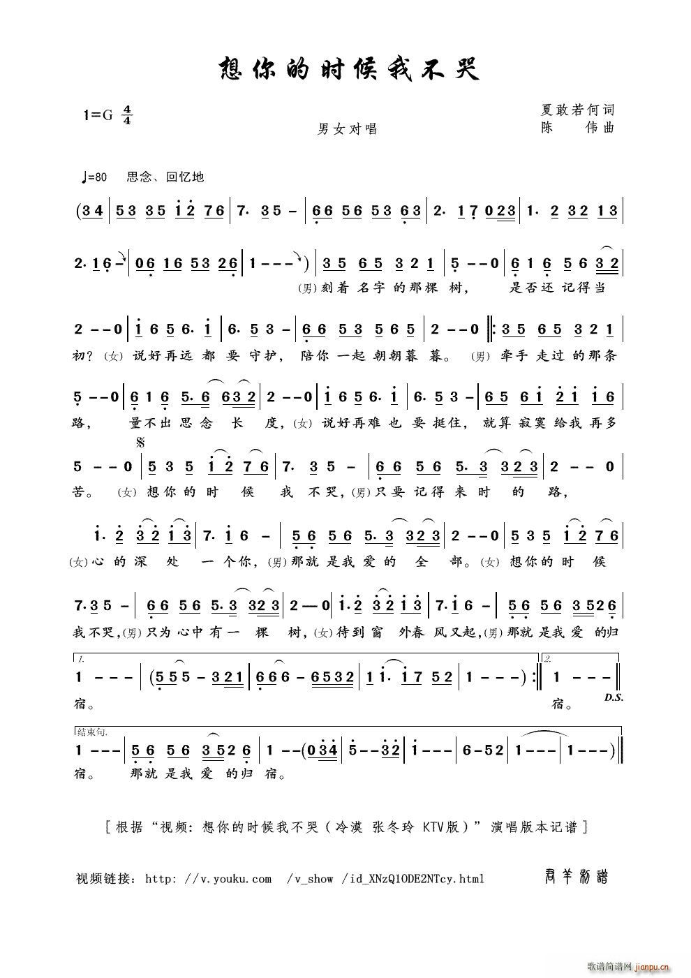 陈伟 夏敢若何 《想你的时候我不哭 视频 想你的时候我不哭（冷漠 张冬玲 KTV版） 本》简谱