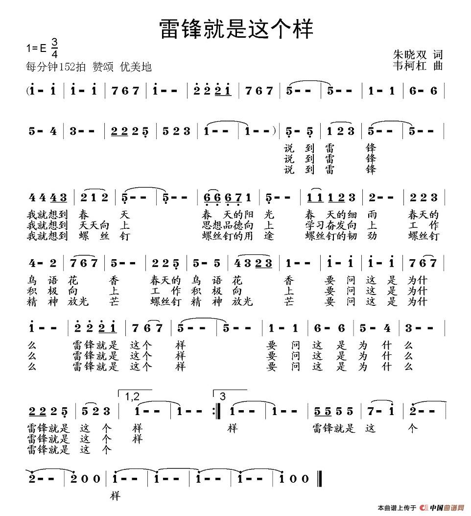 作词：朱晓双作曲：韦柯杠 《雷锋就是这个样》简谱