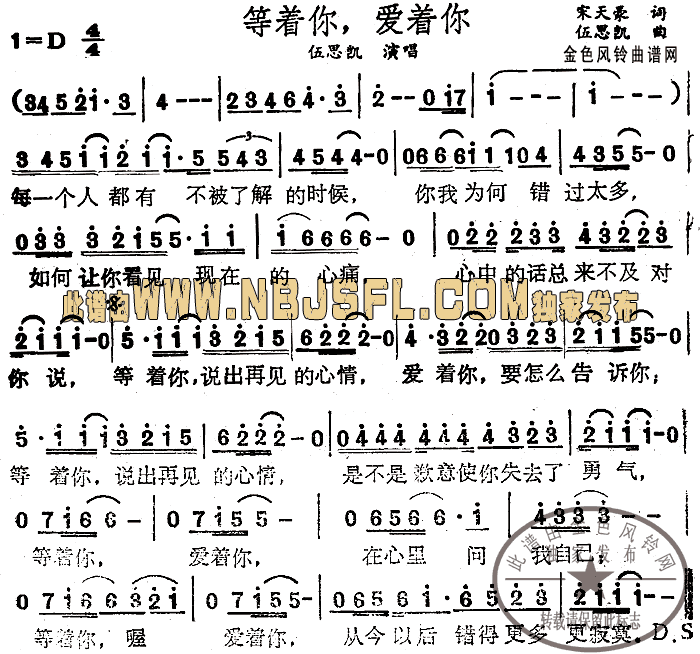 伍思凯 《等着你爱着你》简谱