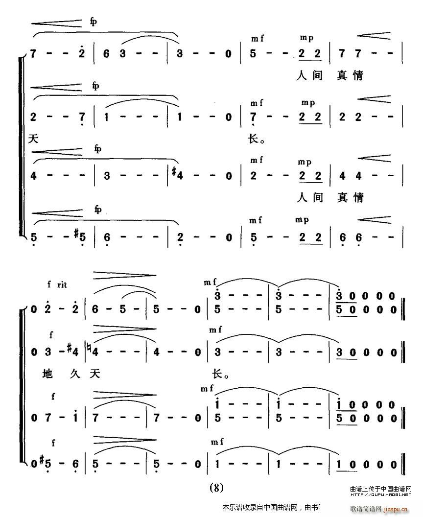 王钢 谭仲池 《人间真情地久天长（无伴奏合唱） 合唱谱》简谱