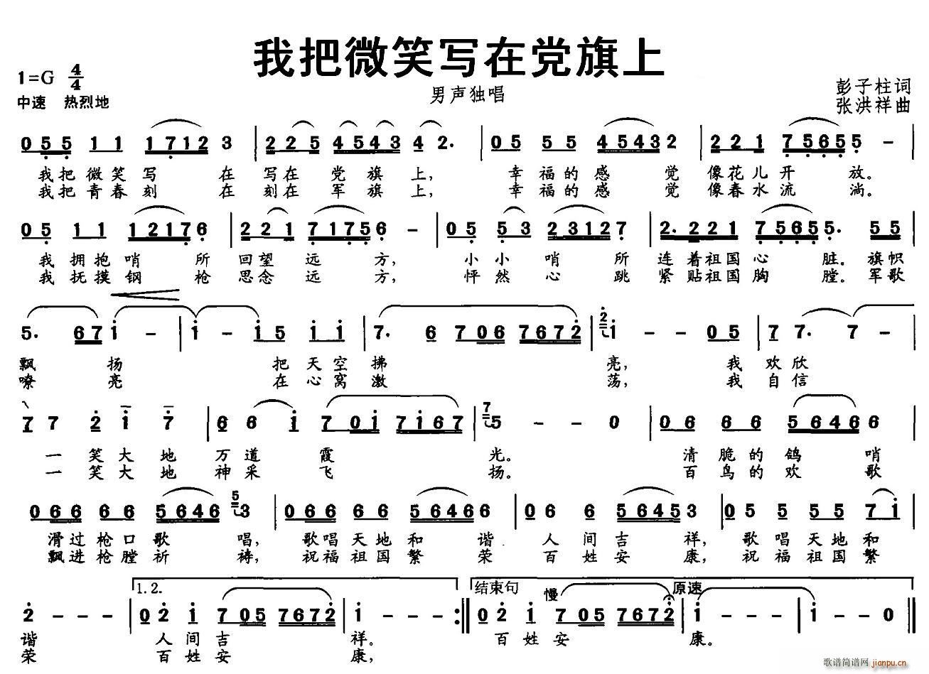 北京娃娃 彭子柱 《我把微笑写在党旗上》简谱