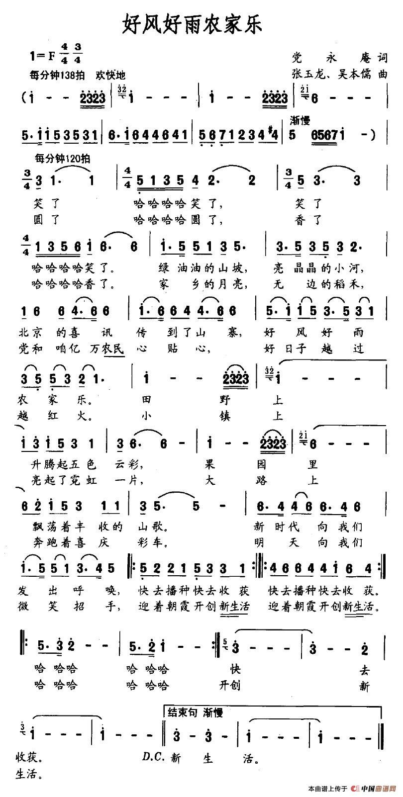 作词：党永庵作曲：张玉龙吴本儒 《好风好雨农家乐》简谱