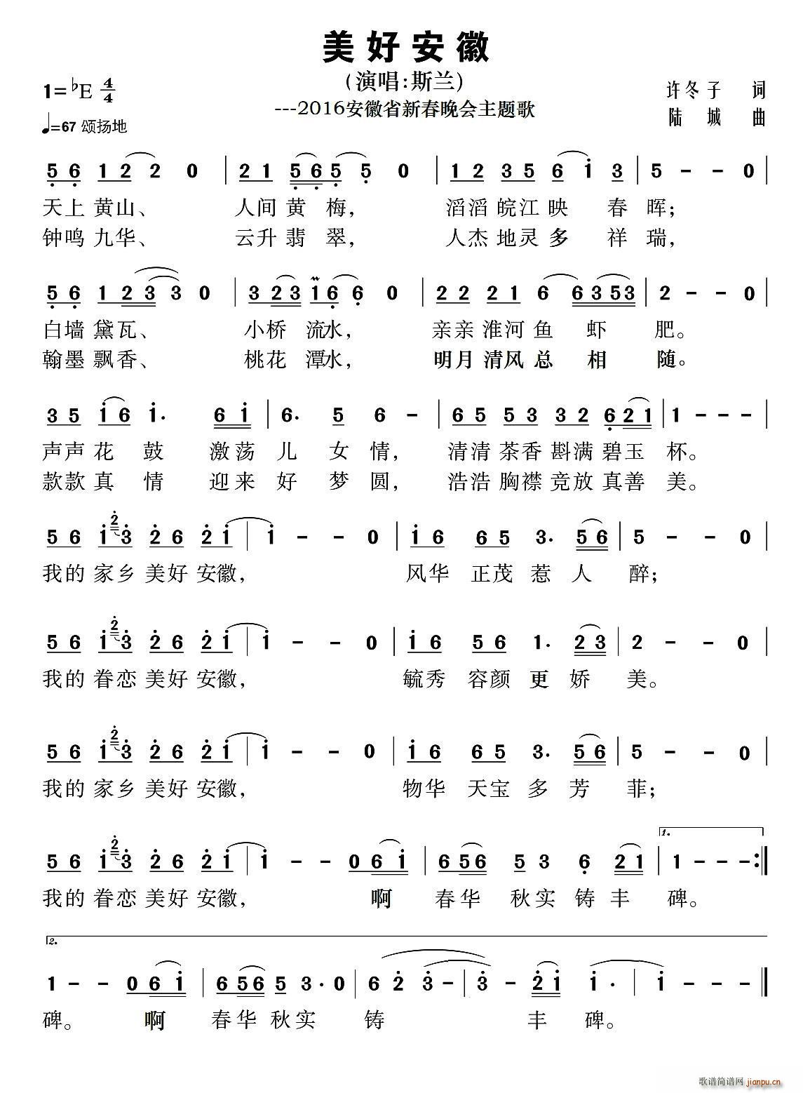 斯兰   许冬子 《美好安徽（2016年安徽省新春晚会主题歌）》简谱