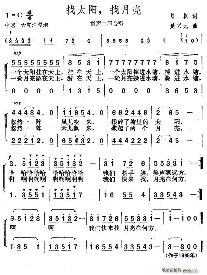 火箭兵的梦 晨枫 《找太阳，找月亮（童声二部合唱）》简谱