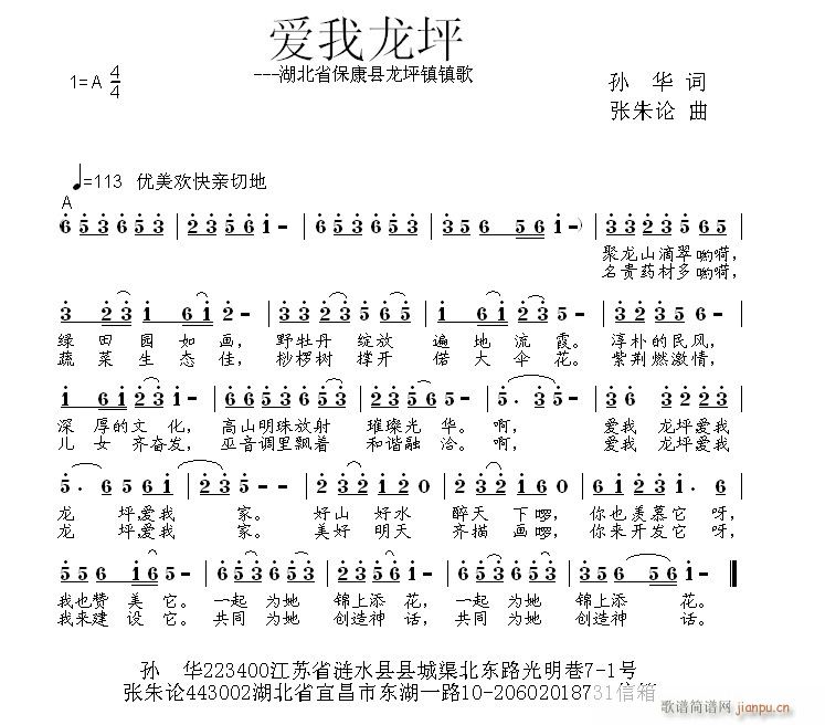 张朱论 孙华 《爱我龙坪  孙华 词  张朱论 曲》简谱