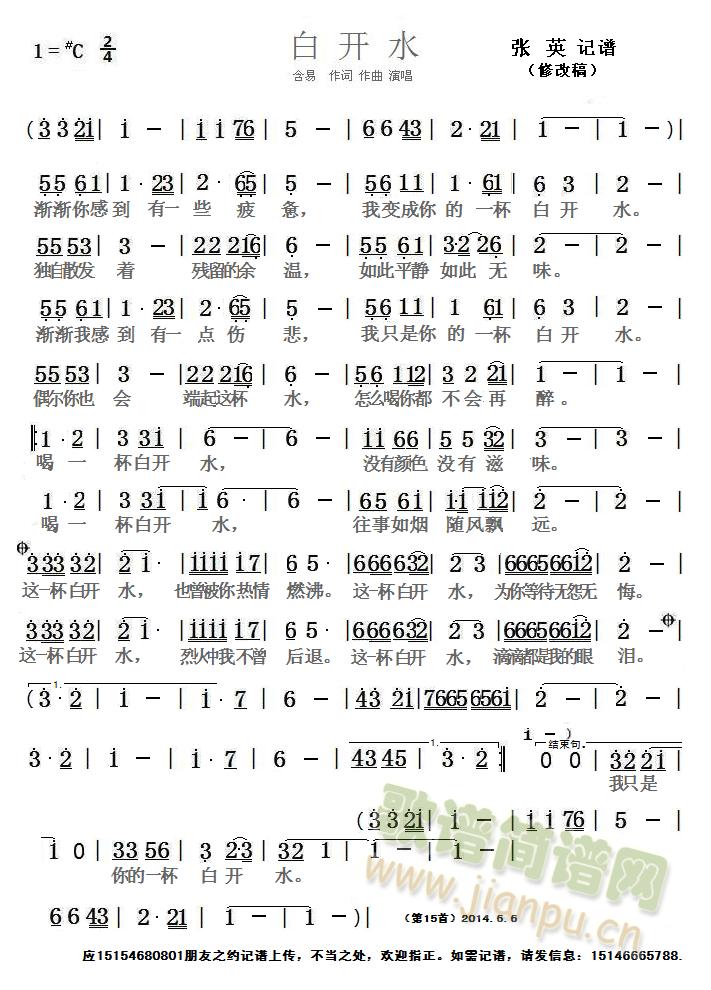 含易   应约记谱上传，发现出错，立马改正。如需记谱，请发信息：15146665788. 《（修改稿）白开水  简谱》简谱