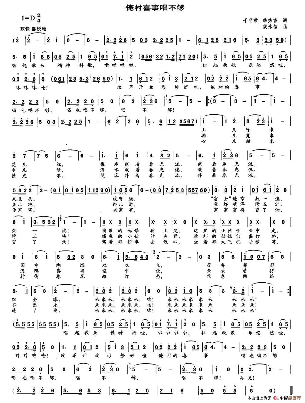 作词：于丽君、季秀香作曲：侯永信 《俺村喜事唱不够》简谱