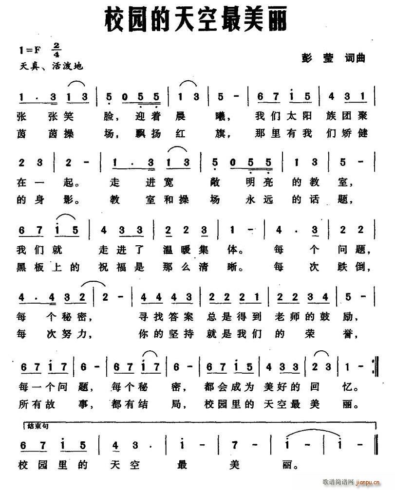 彭莹 《校园的天空最美丽》简谱