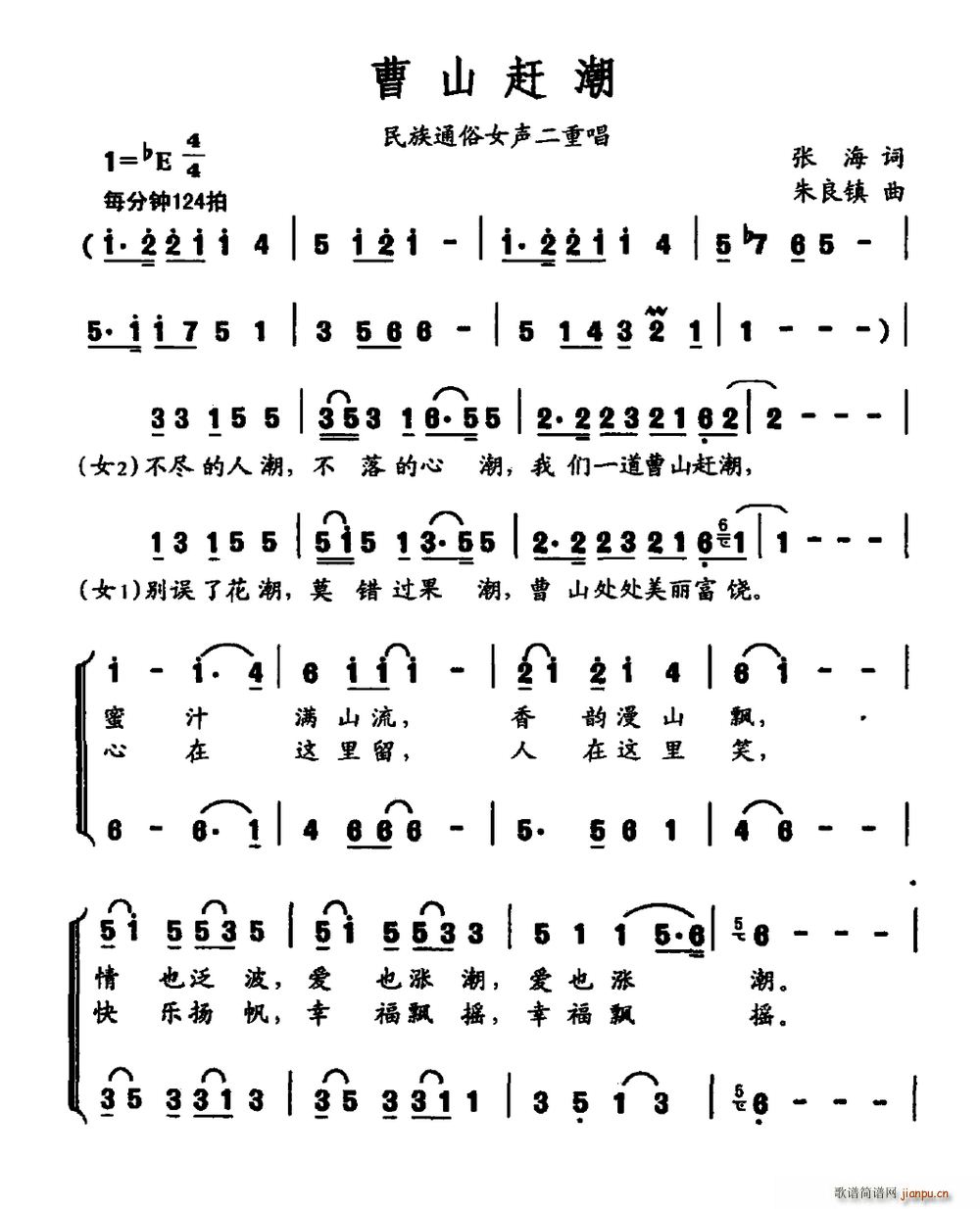 张海 《曹山赶潮（民族通俗女声二重唱）》简谱
