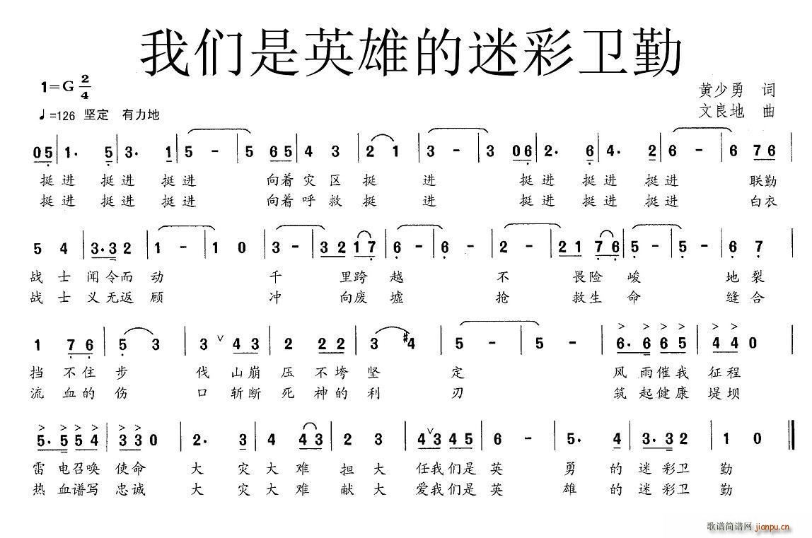 未知 《我们是英雄的迷彩卫勤》简谱