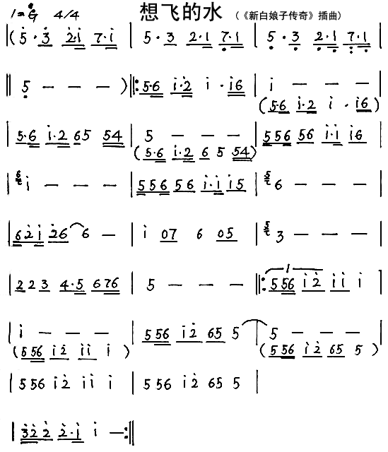 想飞的水( 《新白娘子传奇》简谱