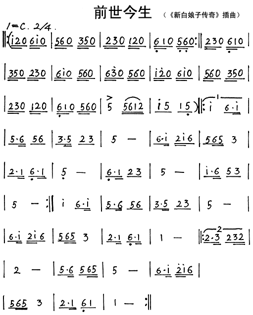 前世今生( 《新白娘子传奇》简谱