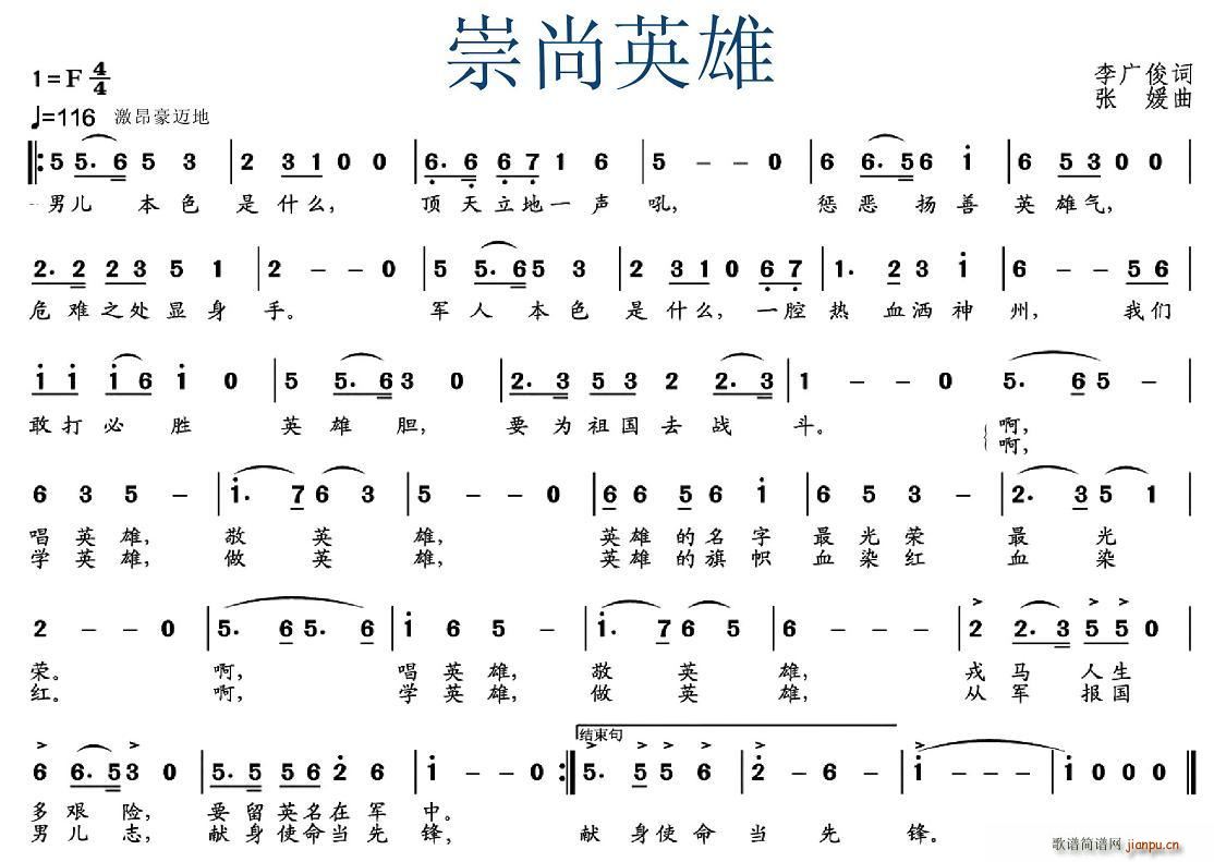 李广俊 《崇尚英雄》简谱