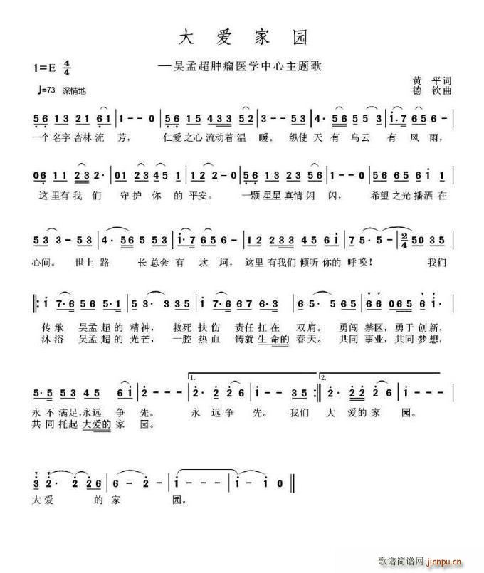 战士文工团   黄枰 《大爱家园（吴孟超肿瘤医学中心主题歌）》简谱