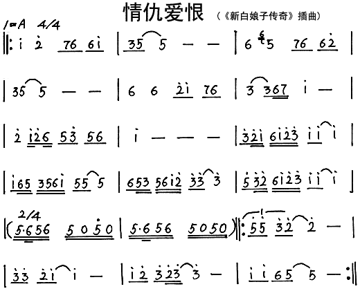 情仇爱恨( 《新白娘子传奇》简谱