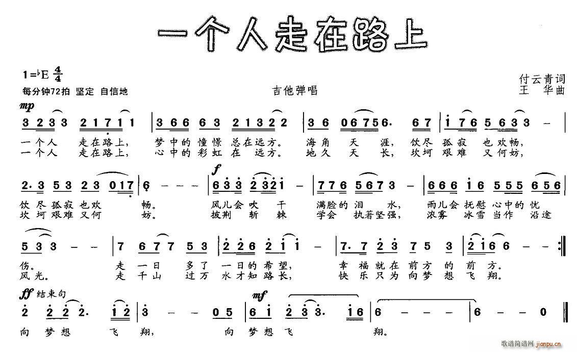 付云青 《一个人走在路上》简谱