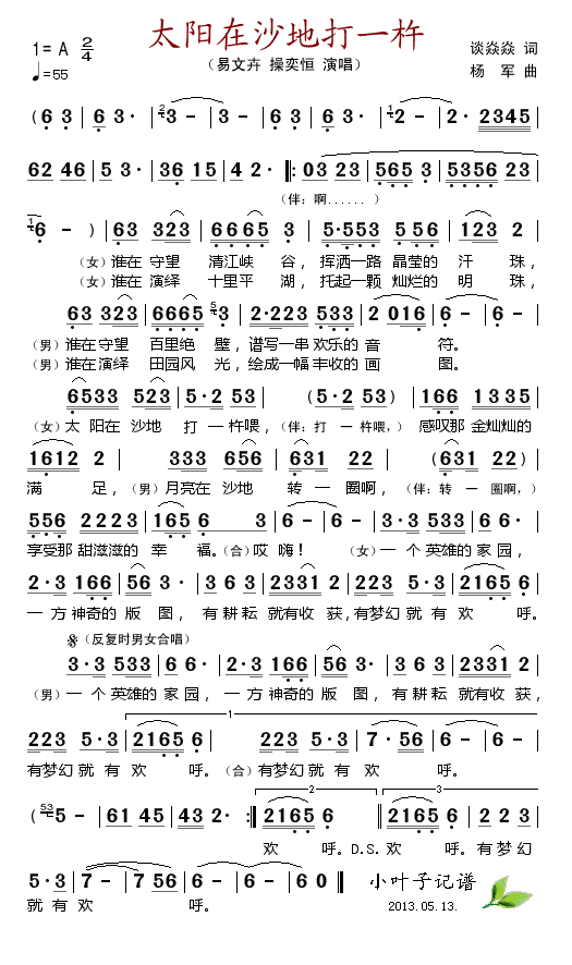 易文卉、操奕恒 《太阳在沙地打一杵》简谱