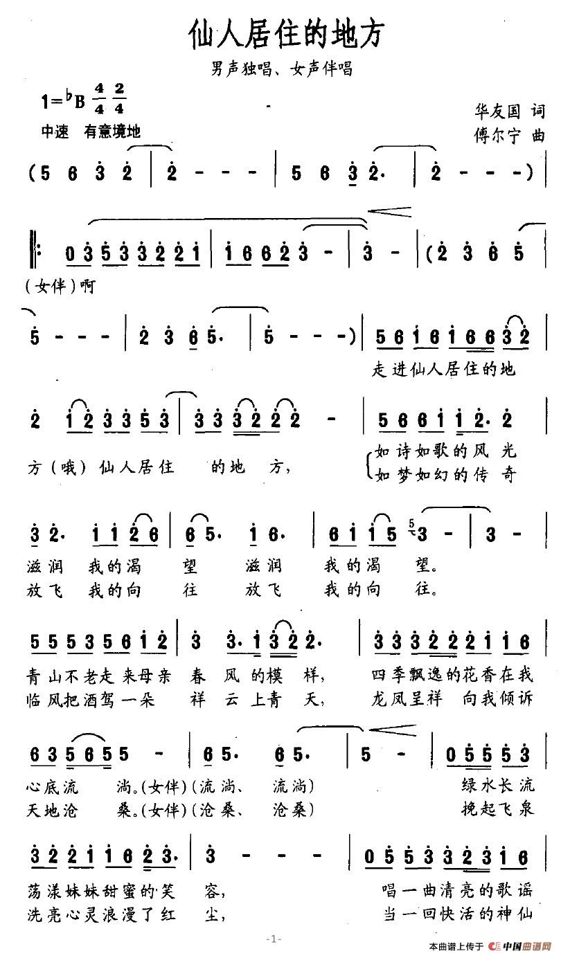 作词：华友国作曲：傅尔宁 《仙人居住的地方》简谱