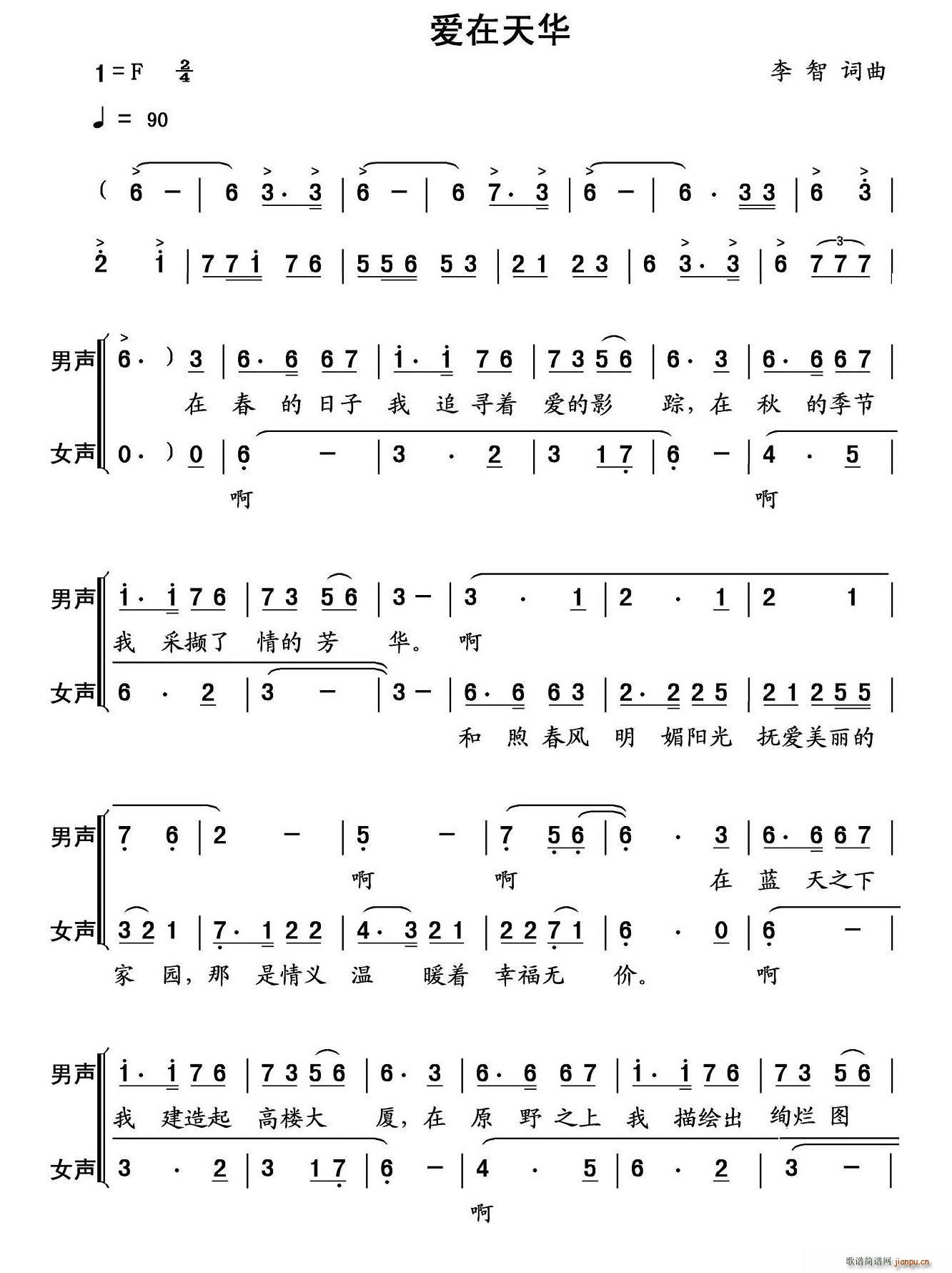 李智 《爱在天华（山东菏泽天华实业公司之歌）》简谱