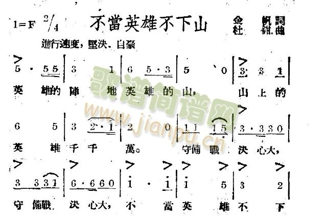 未知 《不当英雄不下山》简谱