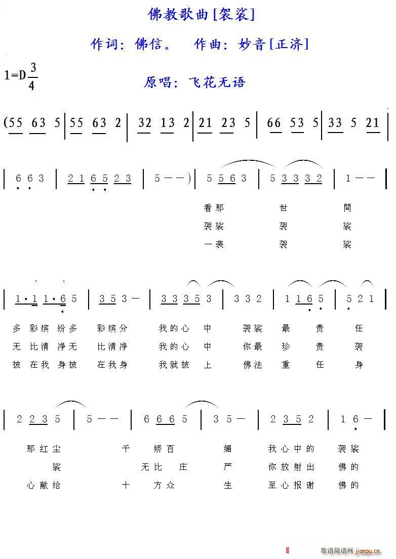 飞花无语 《袈裟 佛教歌曲》简谱