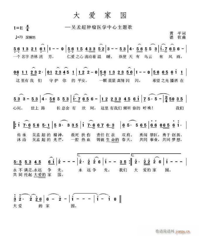 战士文工团 《大爱家园一一吴孟超肿瘤医学中心主题歌》简谱