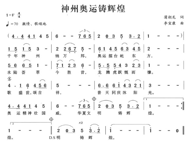 未知 《神州奥运铸辉煌》简谱