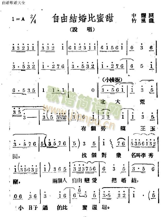 未知 《自由结婚比蜜甜》简谱